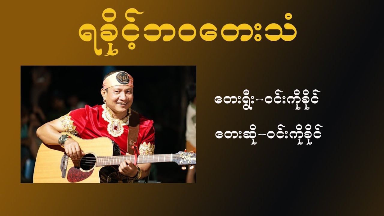 ရခိုင့်ဘဝတေးသံ karaoke ဝင်းကိုခိုင်