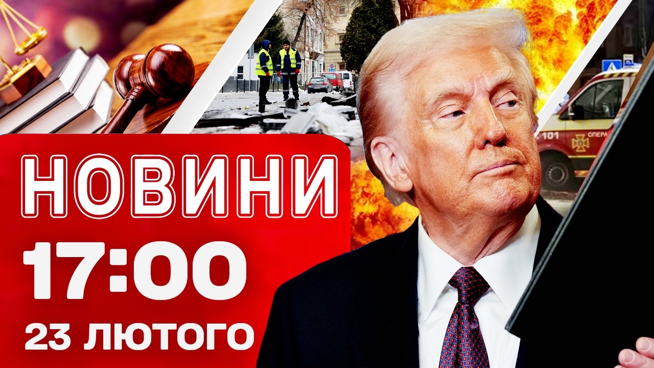 Новини 17:00 23 лютого. Що заявила підривниця зі ЛЬВОВА на СУДІ? ТРАМП облажався?!
