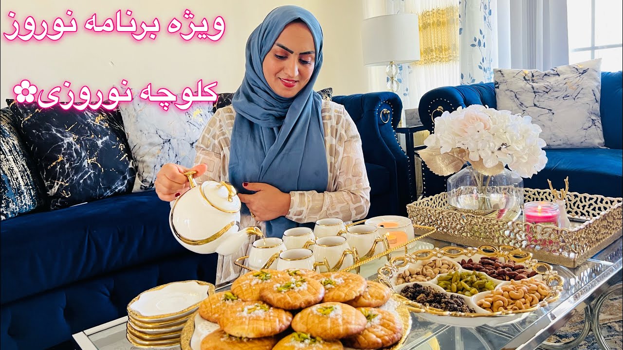 یک روز بامن|ویژه برنامه نوروز|کلوچه نوروزی 😍