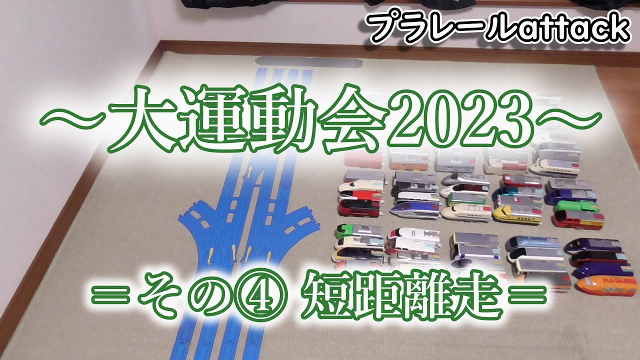 【大運動会2023 その④】～短距離走～　プラレールattack　230731