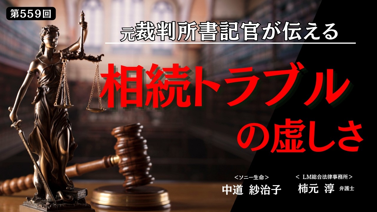 第559回「裁判所書記官が見た相続トラブルの現場」（2026/2/19）＠不動産・相続お悩み相談室