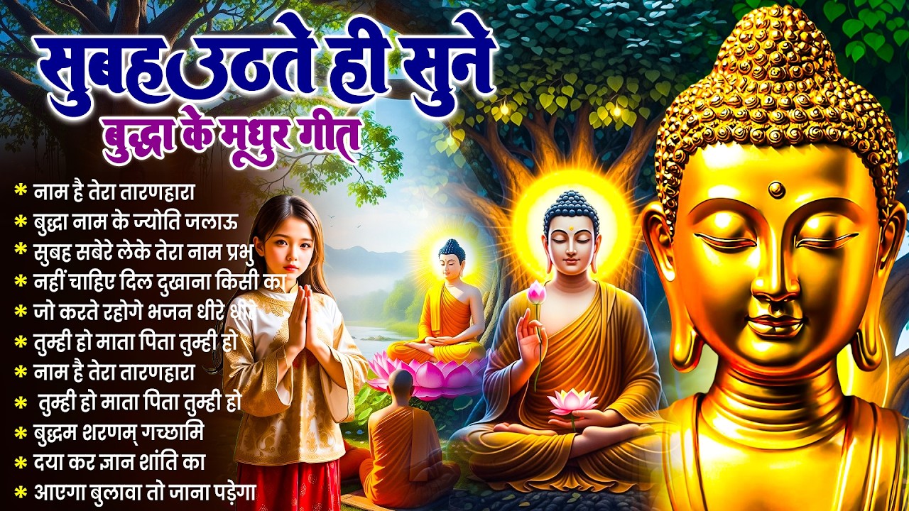 ☸️ तथागत भगवान बुद्ध की असीम कृपा के लिये सुबह उठते ही रोज़ सुनें ये भजन ~ Best Dhamma Geet #buddha