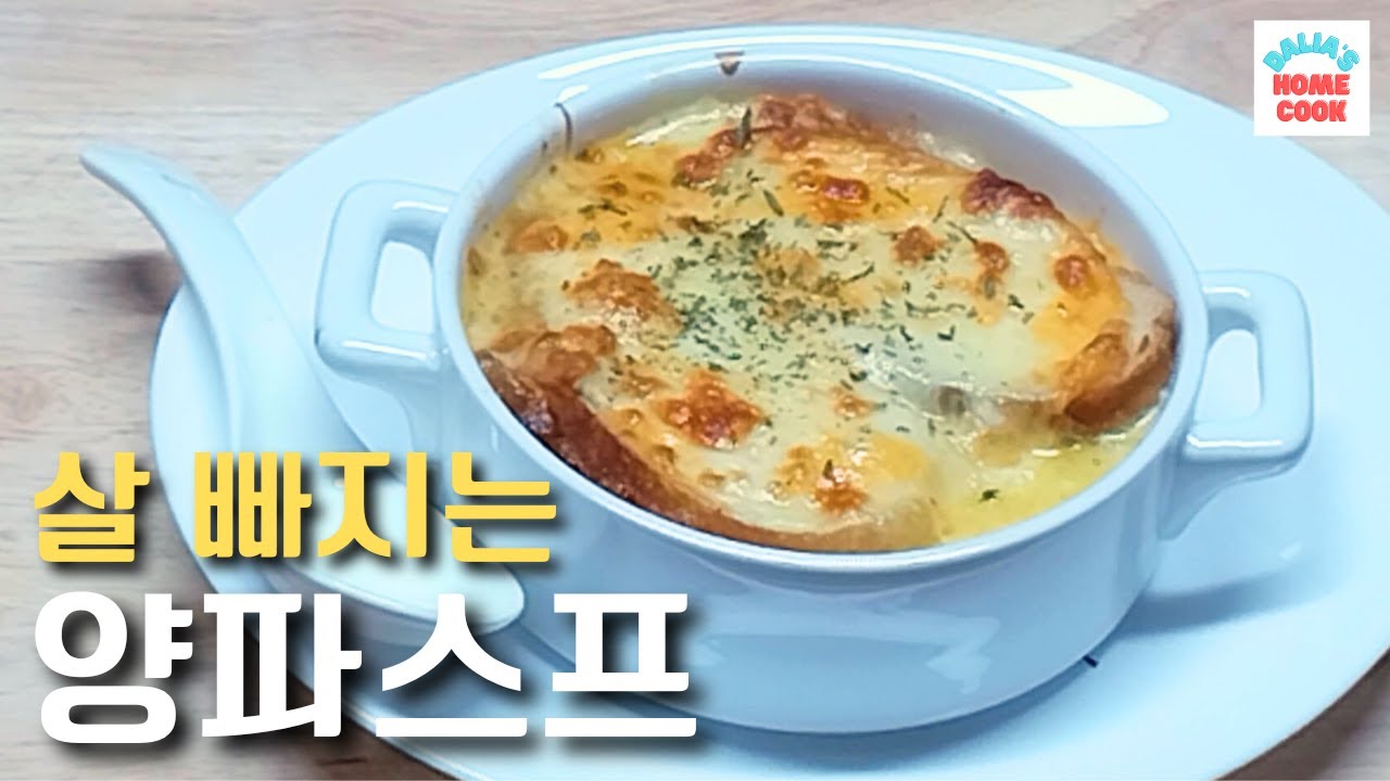 부드럽고 맛있는 양파스프 | 프랜치어니언스프 만들기 |  막힌 혈관을 뚫어 중풍에 좋은 양파를 이용한 스프 레시피