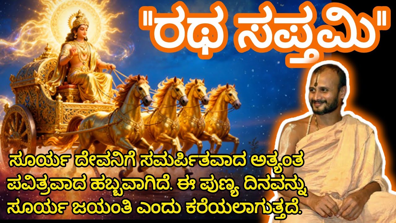 ರಥ ಸಪ್ತಮಿ Glory of sun god #rathasaptami #satyatmatirtha_swamiji #uttaradimatha #pravachan #youtube