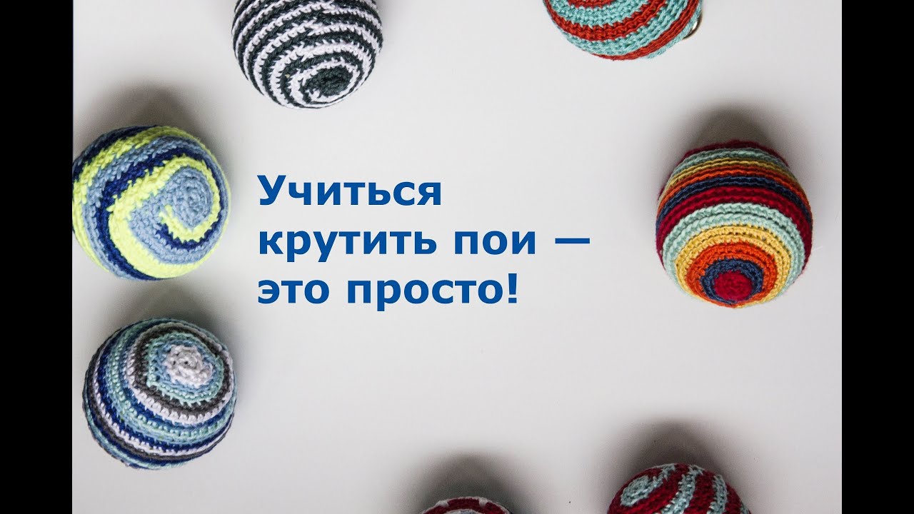 Учиться крутить пои - это просто! www.prostopoi.ru
