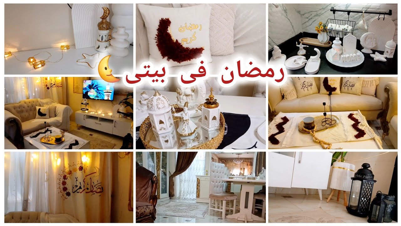 فرش رمضان الجديد 2026 للرسبشن 🌙✨ جوله فى شقتى بعد التجديد وأجواء رمضانية دافيه تخطف القلبأو