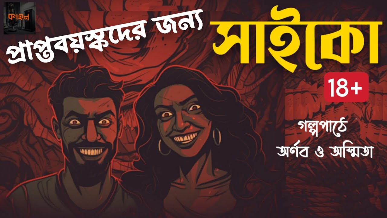 (১৮+) Psycho | Bengali Audio Story | RJ Arnab | Thriller | Kahon Originals