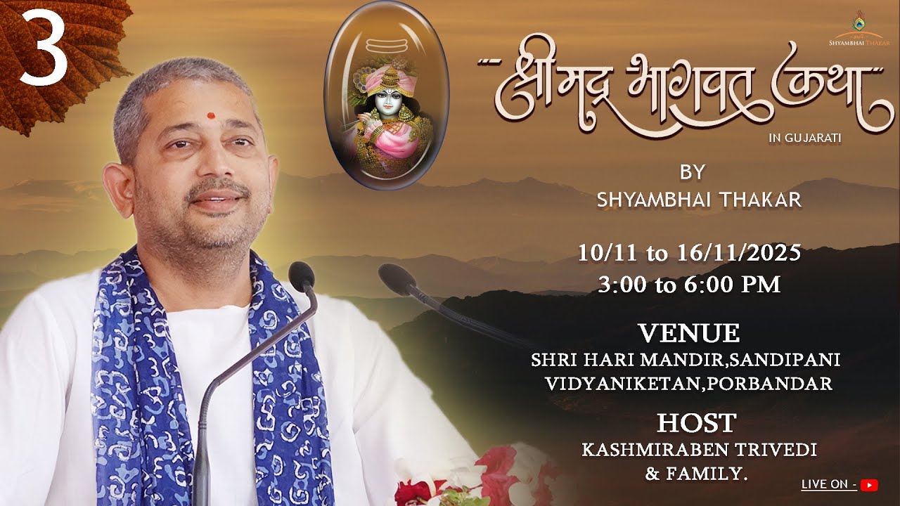 Porbandar | DAY-3 l Shrimad bhagvat Katha-185 | 12/11/2025 || ‪@ShyambhaiYThakar‬