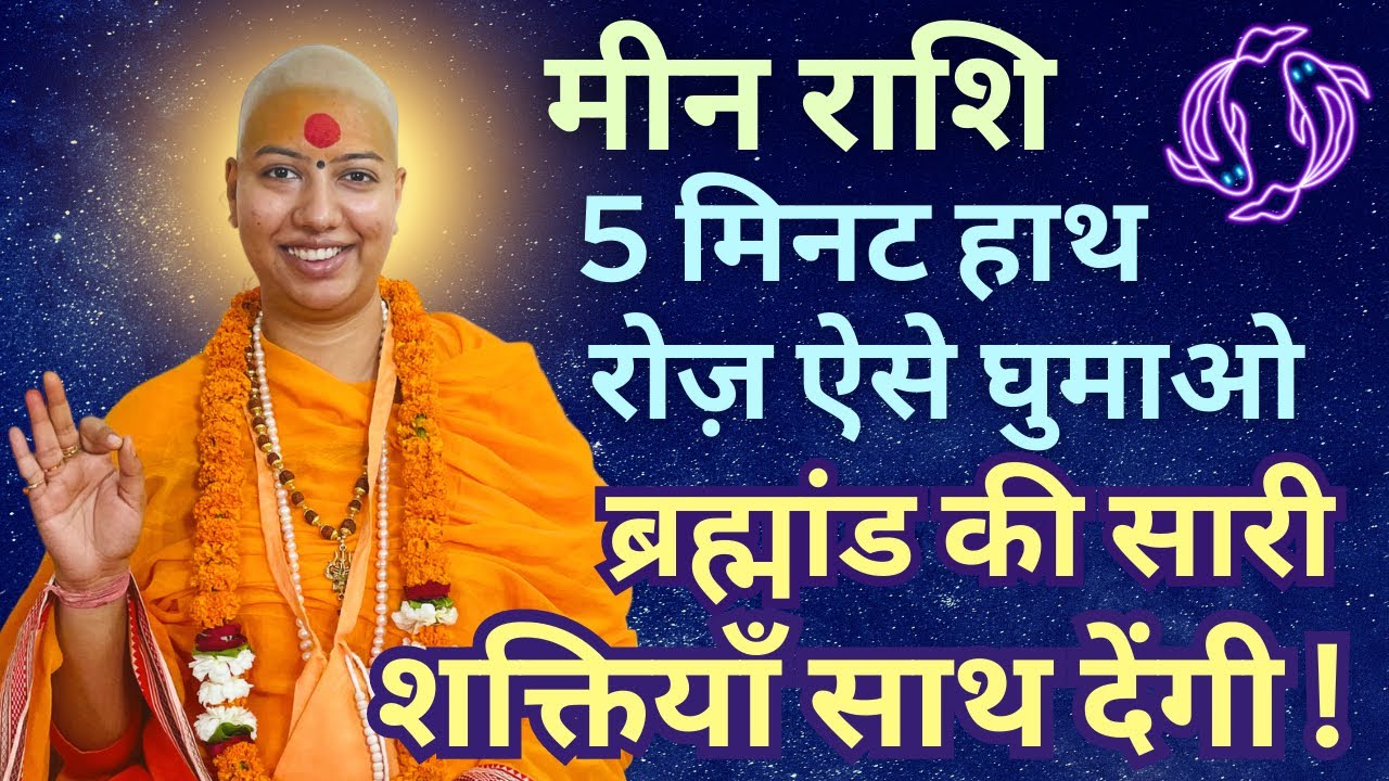 मीन राशि 5 मिनट रोज हाथ ऐसे घुमाओ - ब्रह्मांड की सारी शक्तियां साथ देंगी ! Meen Rashi Good Luck