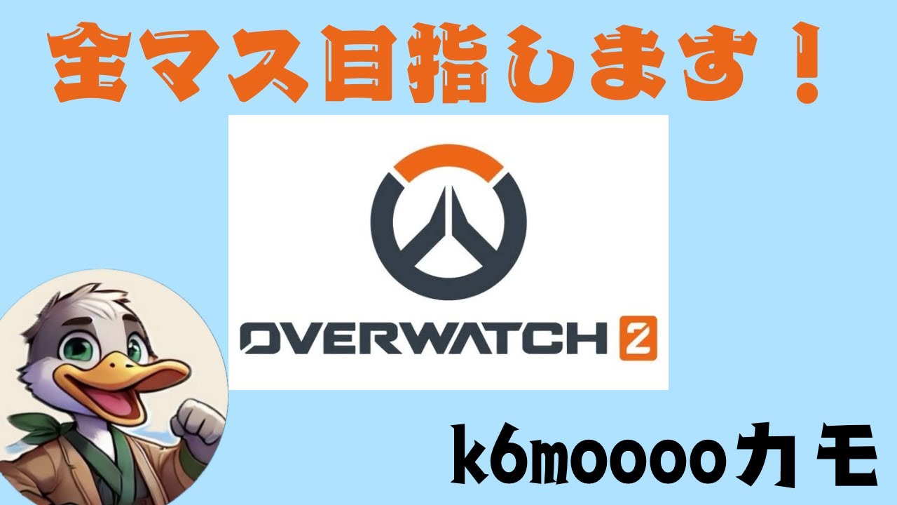 [ow2/参加型]負けても楽しむ挑戦！？全マスをゆる～く目指す日々