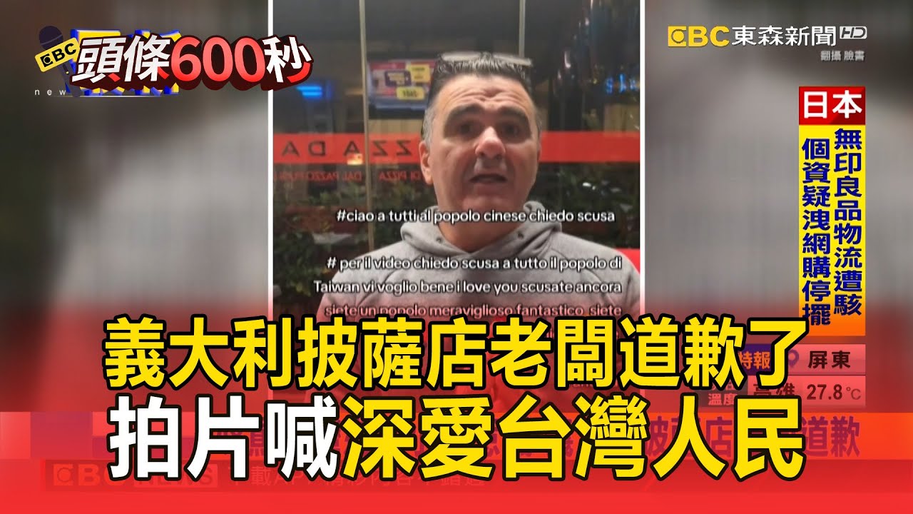 義大利披薩店老闆道歉了！拍片喊「深愛台灣人民」：義大利人只是比較愛亂開玩笑！【頭條600秒】