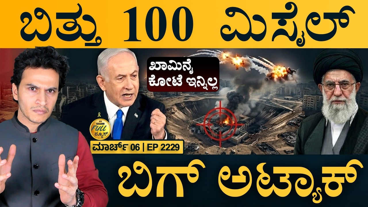 ಇರಾನ್‌ ಉದ್ವಿಗ್ನತೆ: ರಷ್ಯಾಗೆ ಜ್ಯಾಕ್‌ಪಾಟ್‌! | Israel Big Operation | Bunker | Masth Magaa | Full News