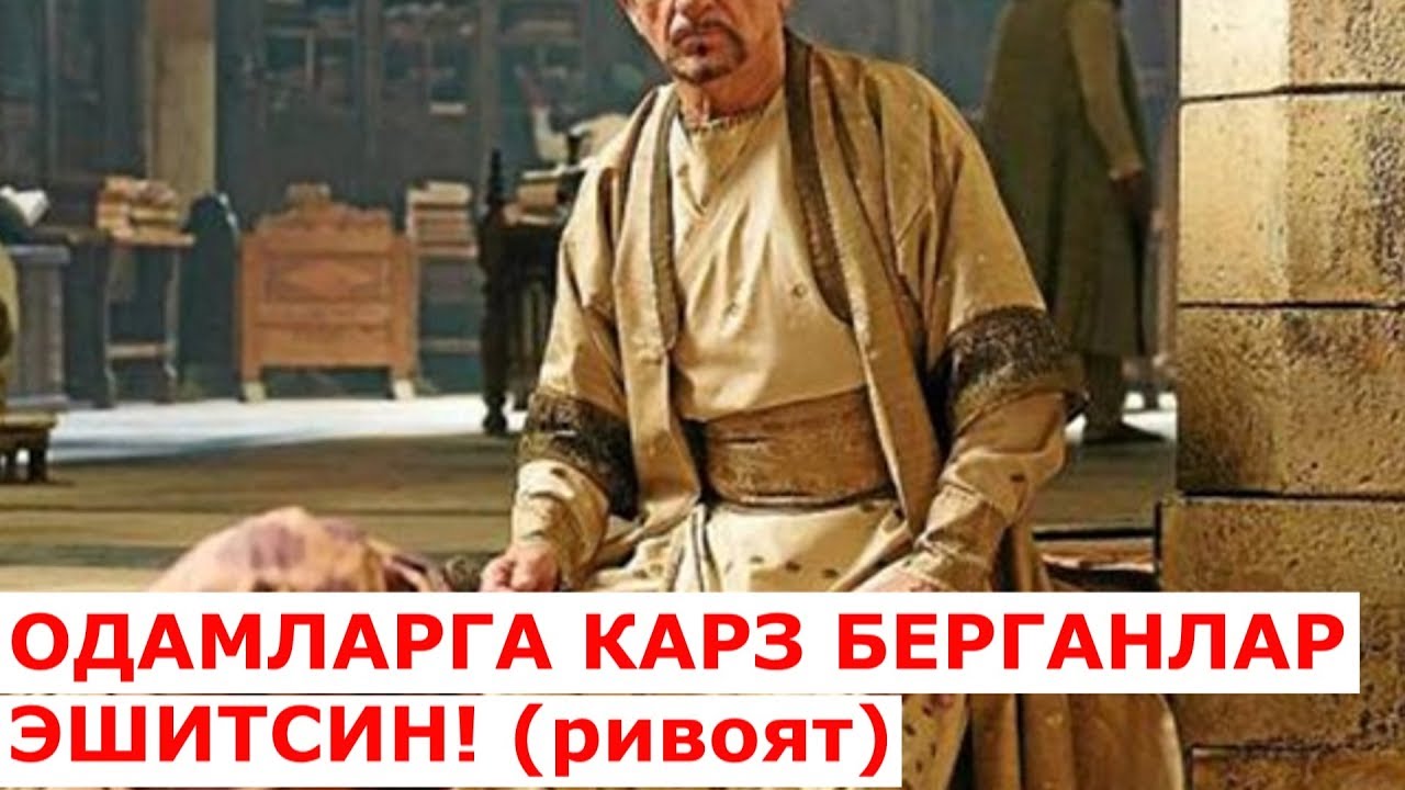 Одамларга карз берганлар эшитсин ривоят хикоя