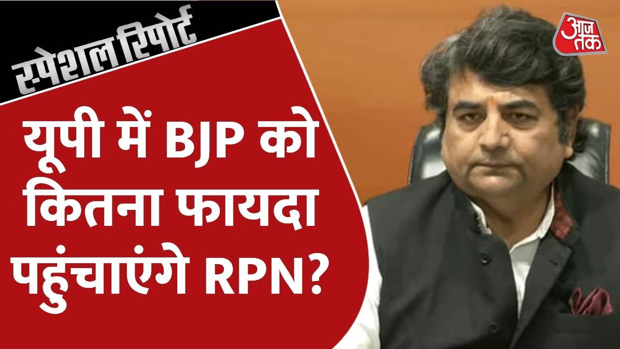Special Report: RPN Singh बीजेपी में आए तो कौन-कौन घबराए? यूपी से लेकर झारखंड तक क्या बदलेगा?