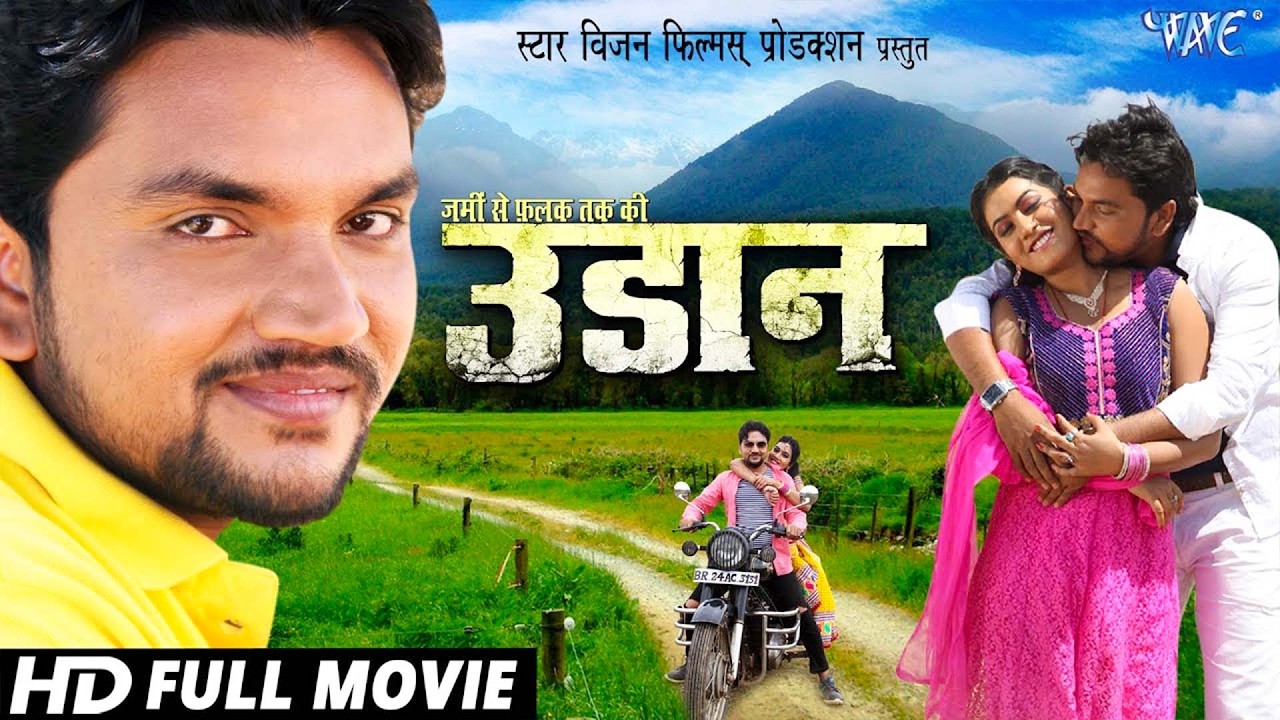 उड़ान  (Official Viral Film ) Gunjan Singh | Superhit Bhojpuri Film | Bhojpuri Full Movie 2026