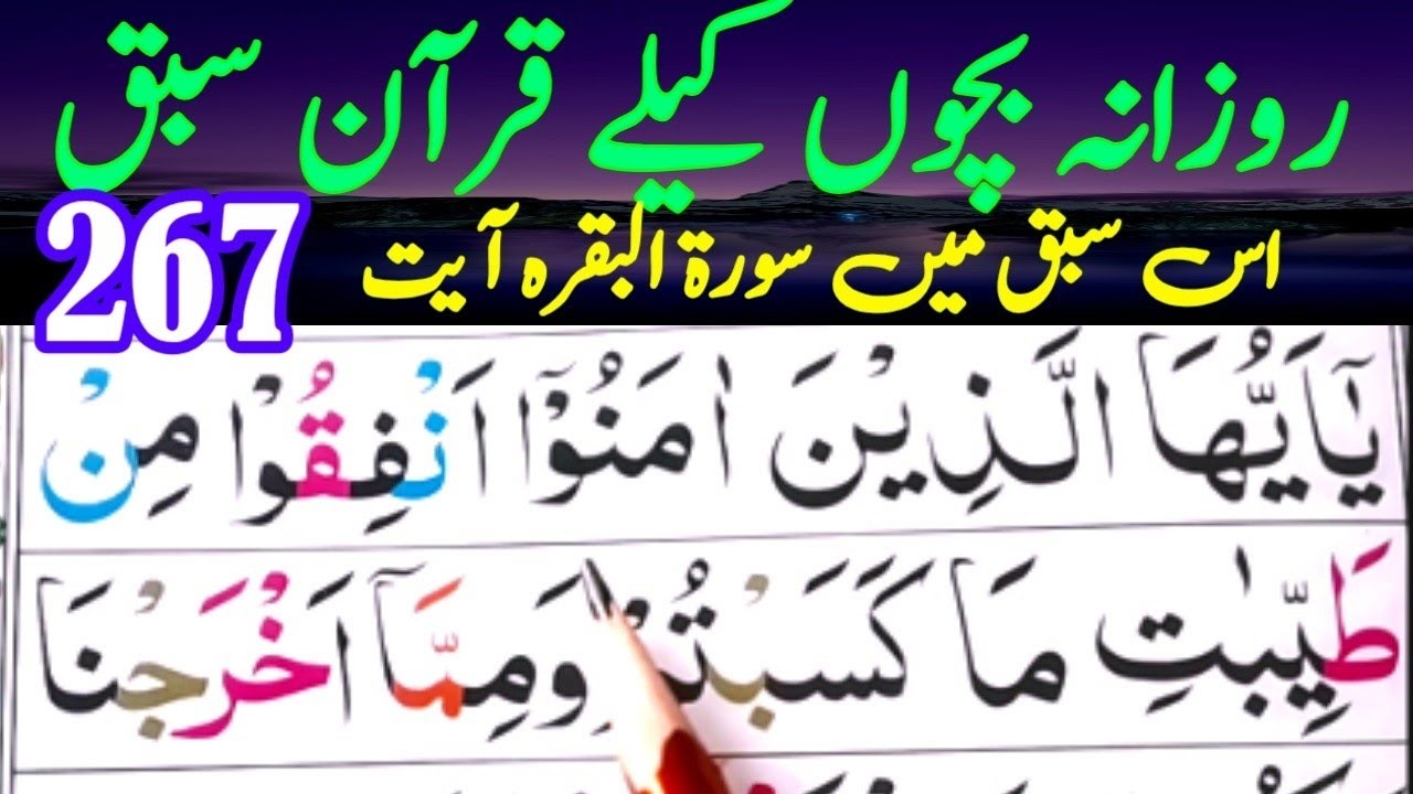 Surah Baqarah Ayat 267 | Bachon Ka Asaan Quran Sabaq | Daily Quran Fast 