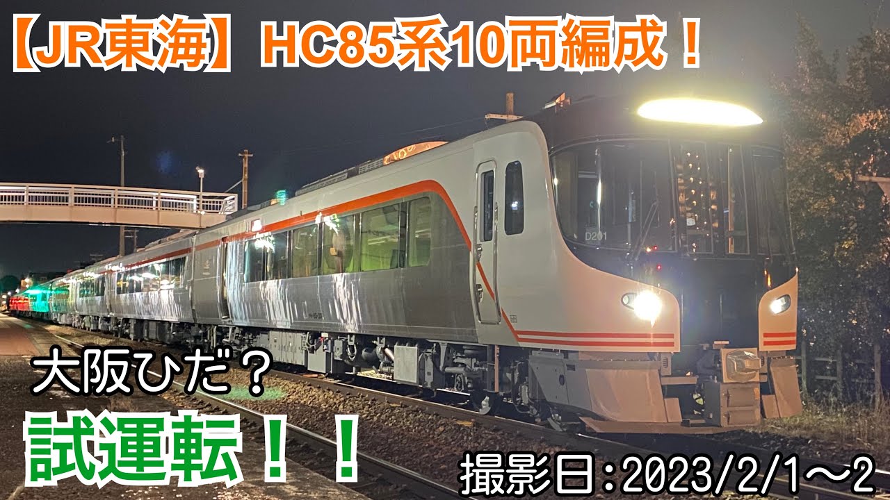 【JR東海】HC85系10両編成！　大阪ひだ？試運転！！