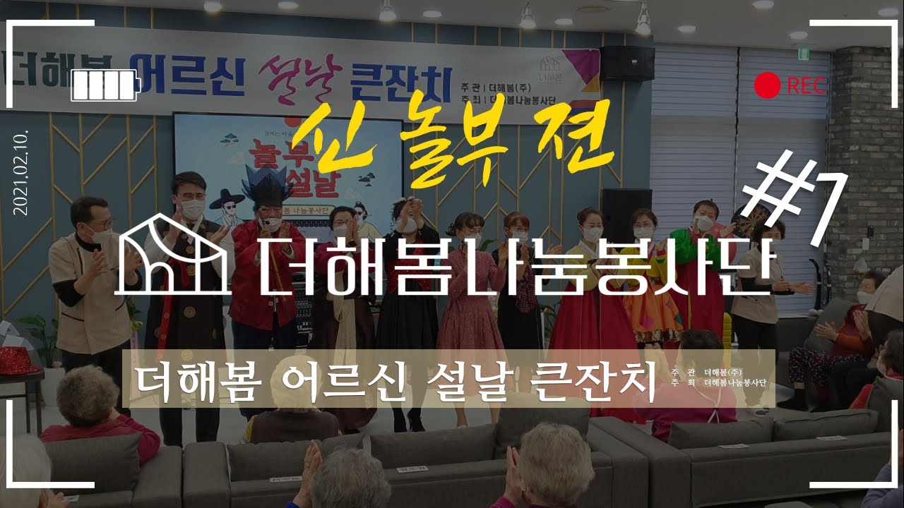 [더해봄] 나눔 봉사단_노인복지센터 설날 행사 '신놀부젼' Full ver.