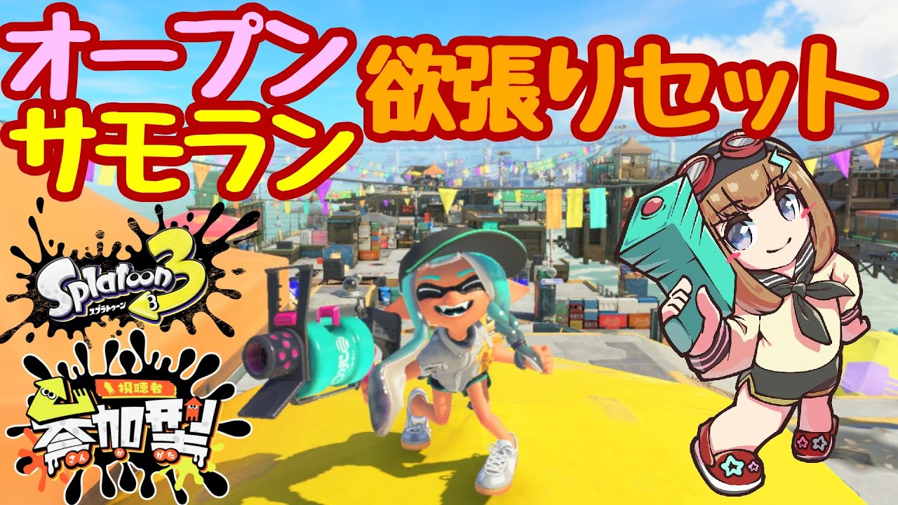 【参加型】【初見さん歓迎】 #スプラ3 オープンやっていきます！ #スプラトゥーン3 #splatoon3