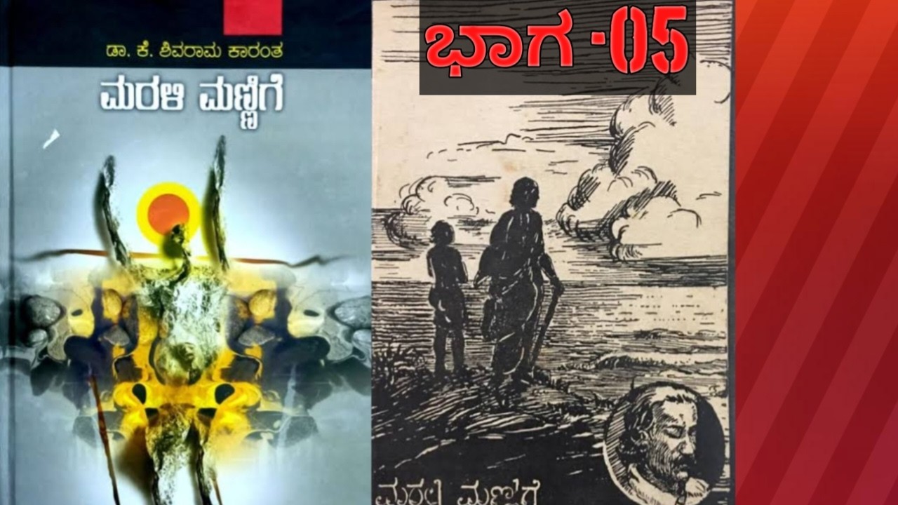 ಮರಳಿ ಮಣ್ಣಿಗೆ - ಅಧ್ಯಾಯ -05|ಶಿವರಾಮ್ ಕಾರಂತರ ಕಾದಂಬರಿ