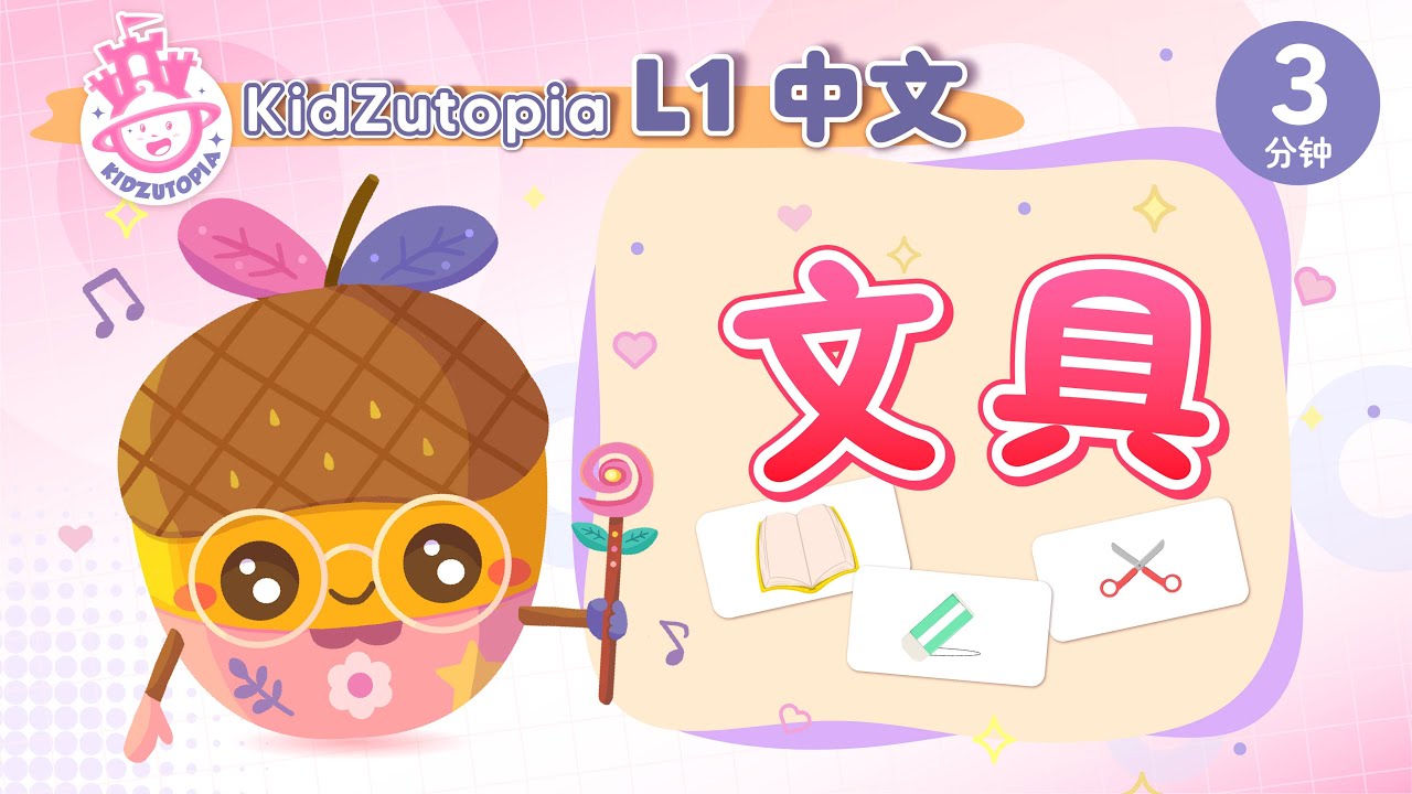 文具 | 大合集 | KidZutopia童梦乐园中文闪卡系列 | 宝宝学中文 | 早教 | 儿童学习 |