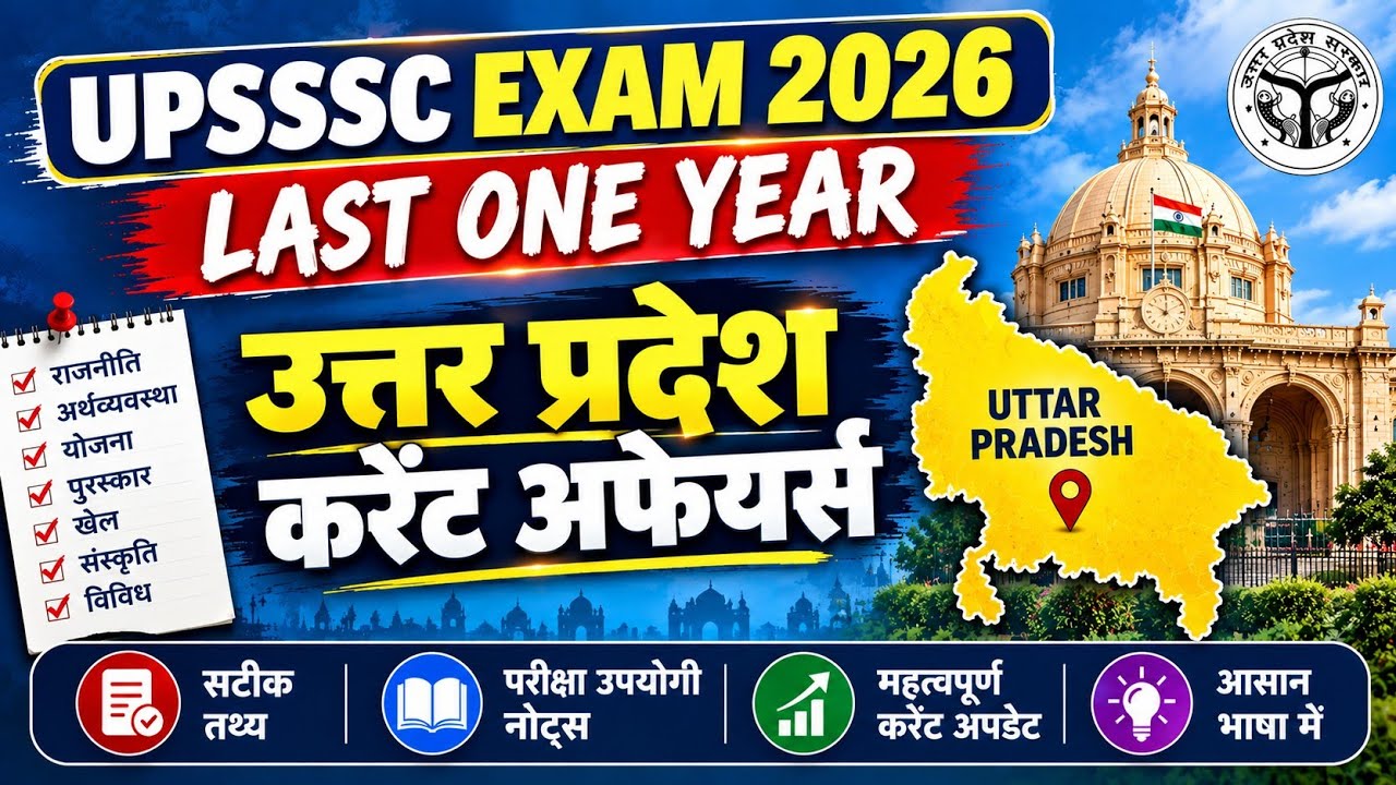 UPSSSC SPECIAL EXAM 2026: उत्तर प्रदेश करेंट अफेयर्स 2026 || Last One Year  One Shot Revision