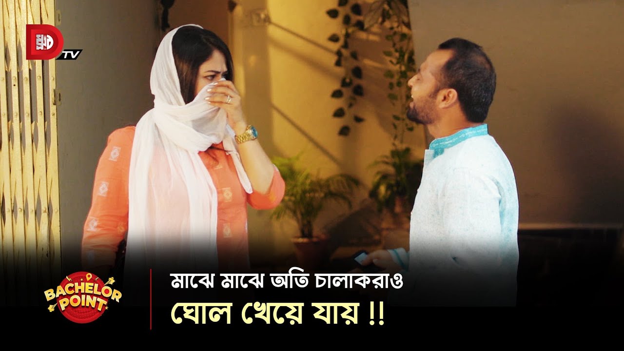 মাঝে মাঝে অতি চালাকরাও ঘোল খেয়ে যায় !!