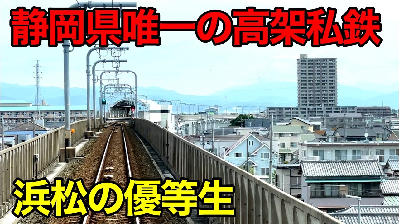 静岡県で唯一高架化されている地方私鉄に乗ってきた