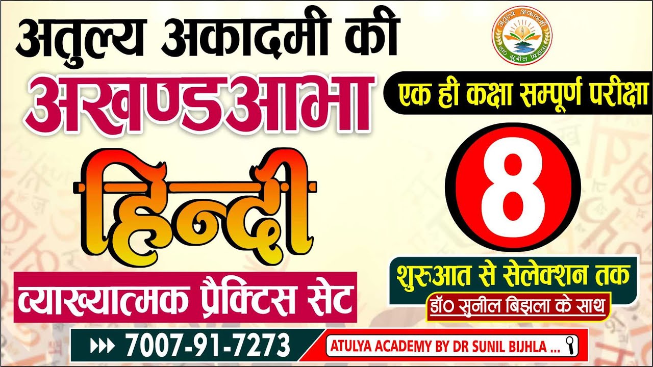 HINDI | Practice Set | महत्वपूर्ण प्रश्नोत्तरी | भाग- 8 | साहित्य एवं व्याकरण | Dr. Sunil Bijhla