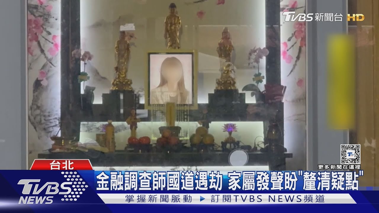 金融調查師國道遇劫 家屬發聲盼「釐清疑點」｜TVBS新聞 @TVBSNEWS01