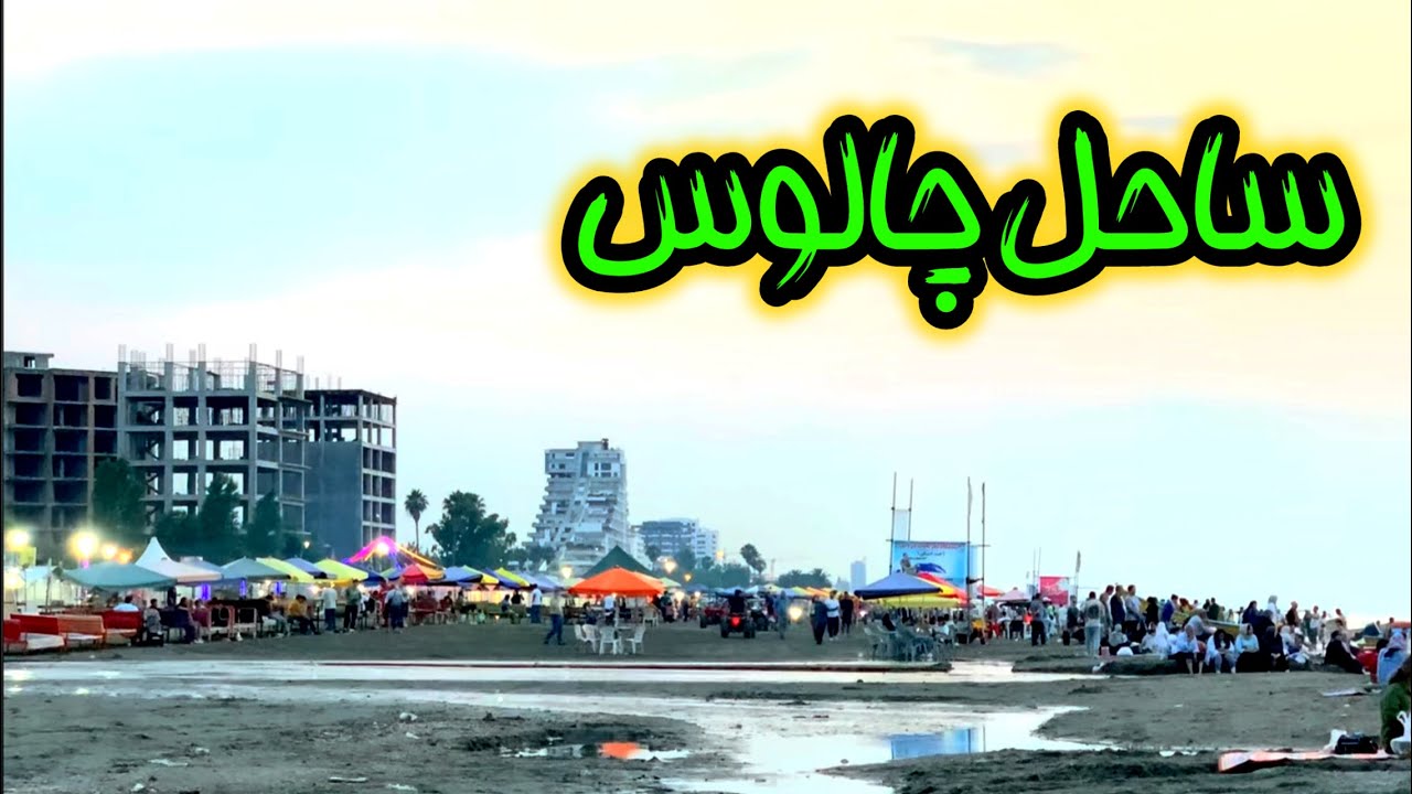 IRAN CHALUS Beach with a lot of memories befor and after  | ساحل چالوس  1355 با  1404