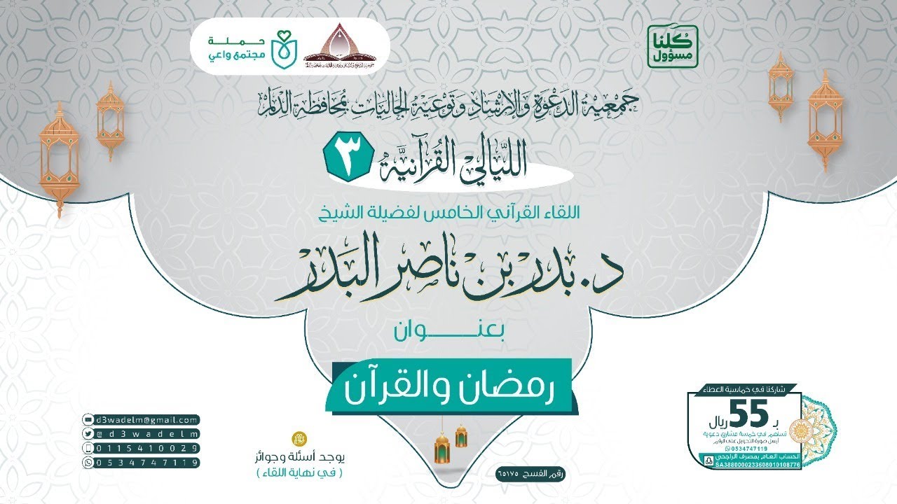 الشيخ د.بدر بن ناصر البدر ، لقاء بعنوان:  [ رمضان والقرآن ]