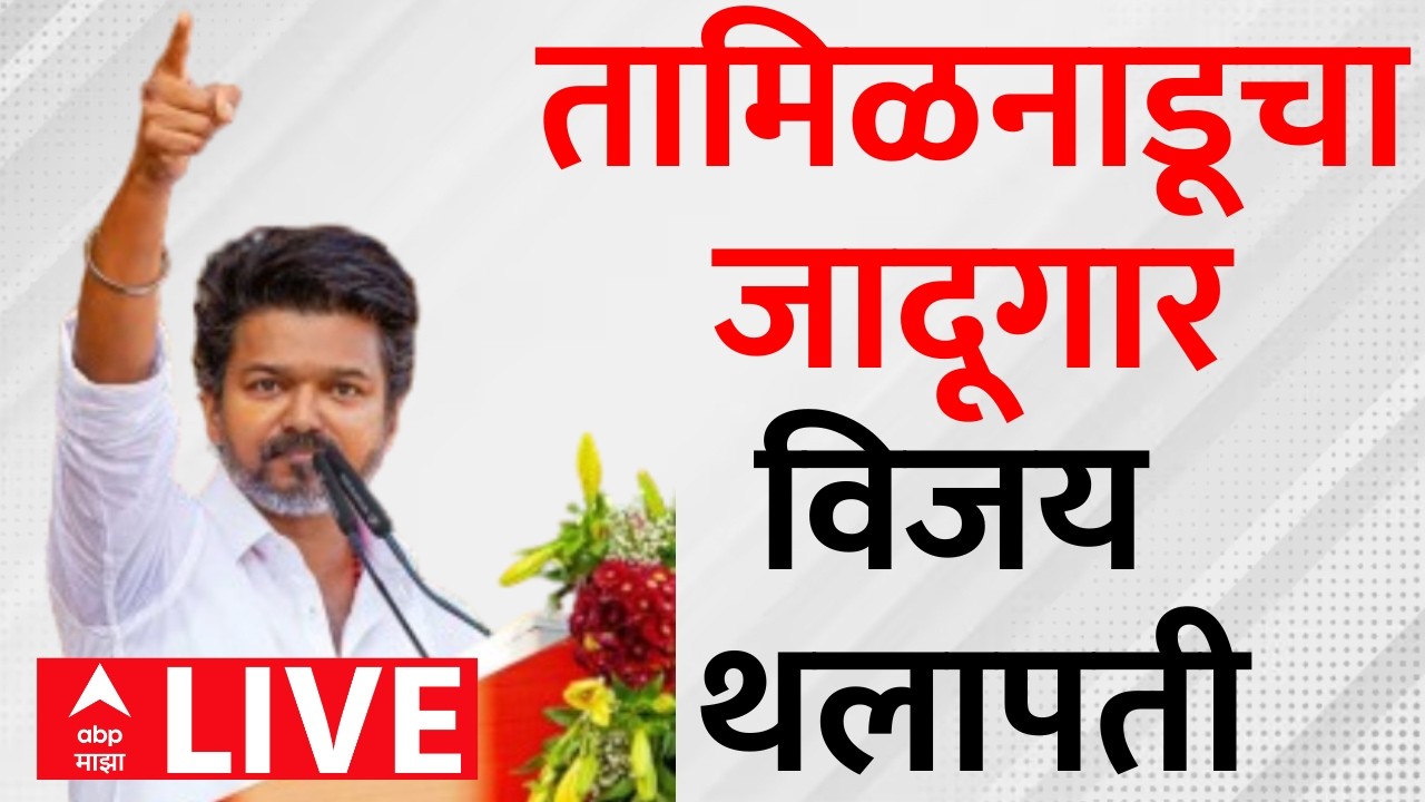 Assembly Election Results 2026 LIVE Updates | Tamil Nadu | Thalapathy Vijay | ABP Majha LIVE
