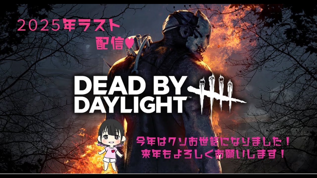 【DEAD BY DAYLIGHT】2025年ラスト配信♥恒例のあの方も合流！！