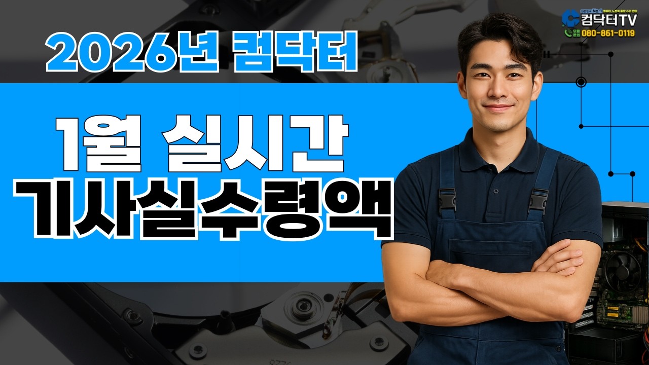 컴닥터 2026년 1월 기사실수령액 #컴퓨터수리기사수입 #컴퓨터출장수리 #컴퓨터수리기사