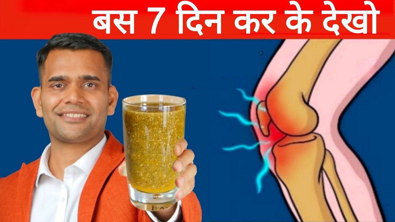 बस 7 दिन कर के देखो घुटनों का दर्द, कमर मे दर्द कभी नही होगा