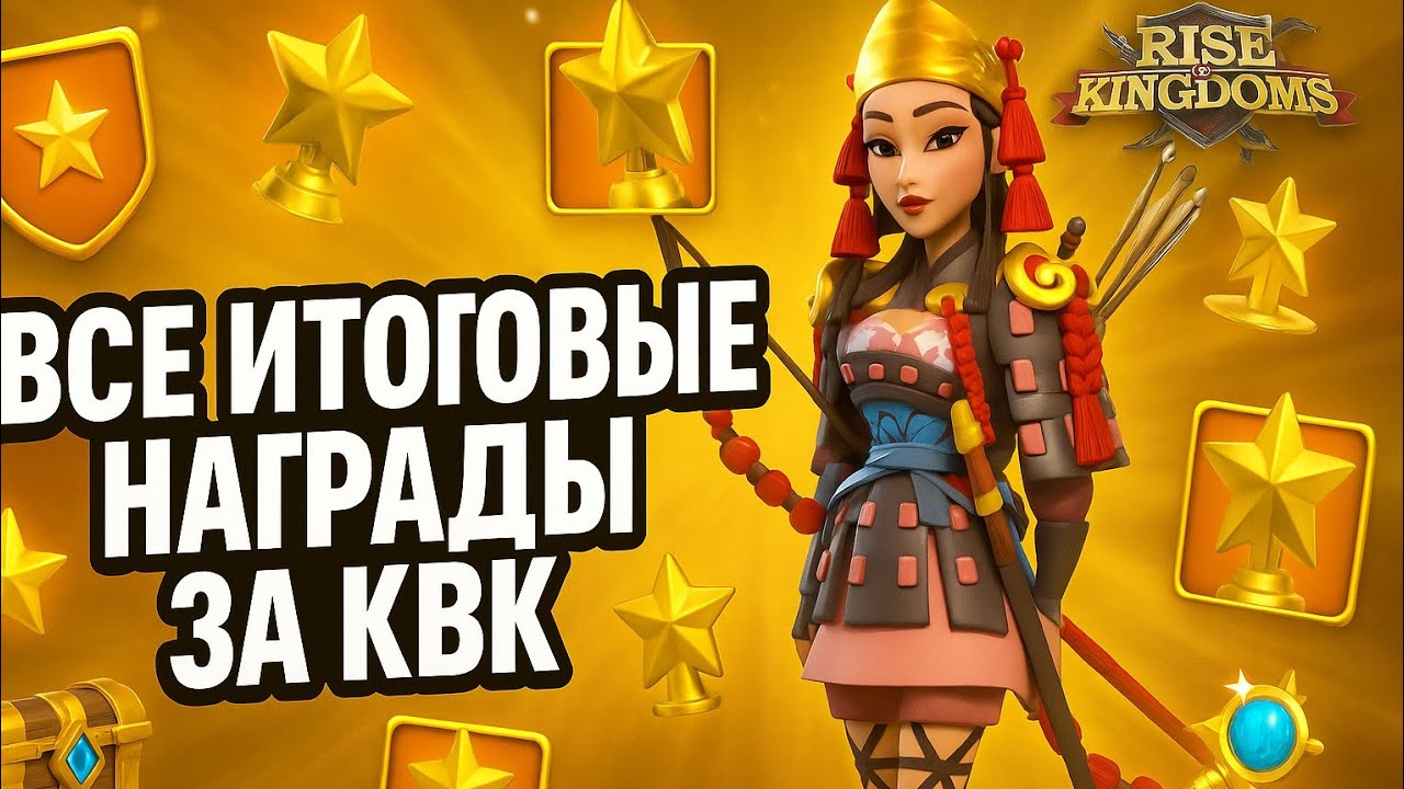 Победа на 2 КВК! Все итоговые НАГРАДЫ КВК . Получаем всн САМОЕ ЦЕННОЕ в Rise of Kingdoms!
