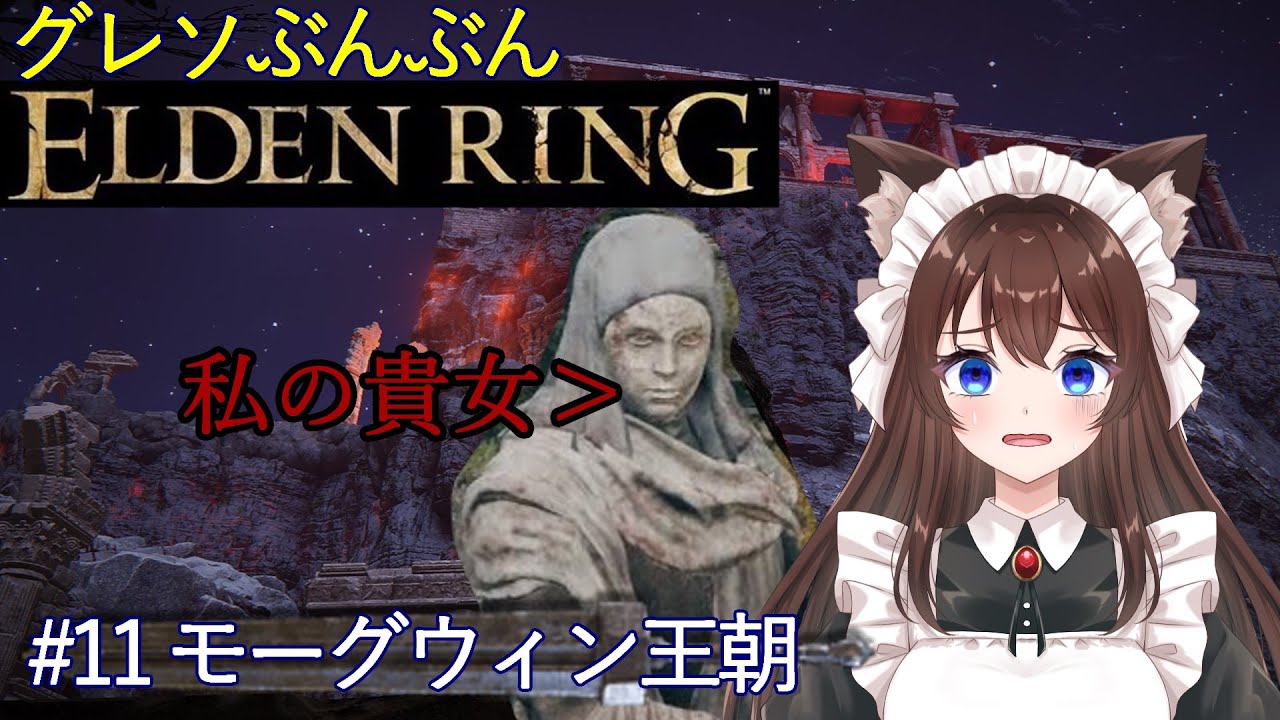 【ELDEN RING（エルデンリング）/Steam】　グレぶんリング　【11】※縛り内容は概要欄に