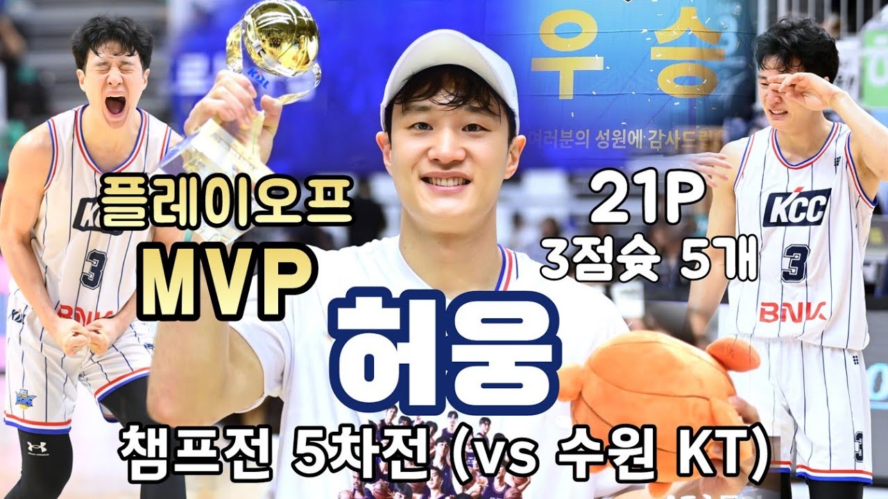 [🏆챔프전 5차전] 💍 허웅 CUT 수원 KT vs 부산 KCC 240505 (Heo Ung Cut KT vs KCC FINALS)