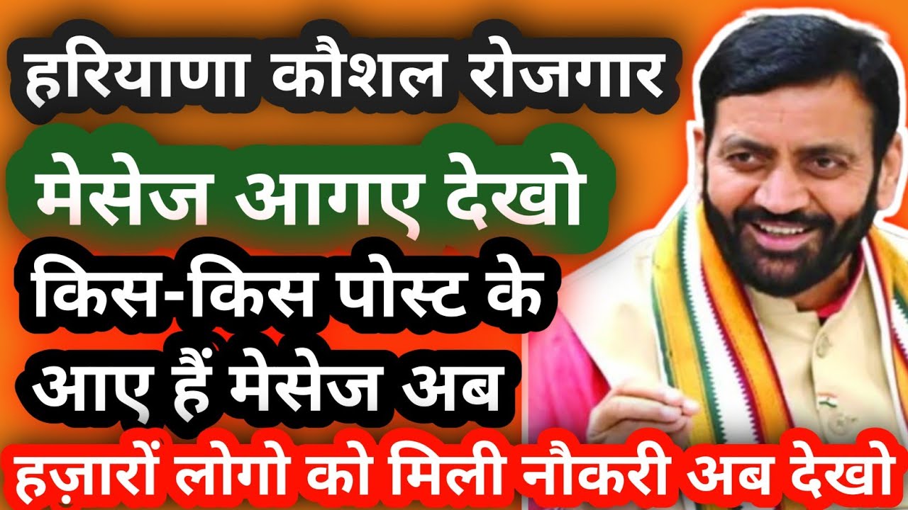 हरियाणा कौशल रोजगार मेसेज आगए देखो🔥।। कौशल निगम में नए मेसेज शुरू🥳।। HKRN मेसेज आने शुरू हुए देखो।। 