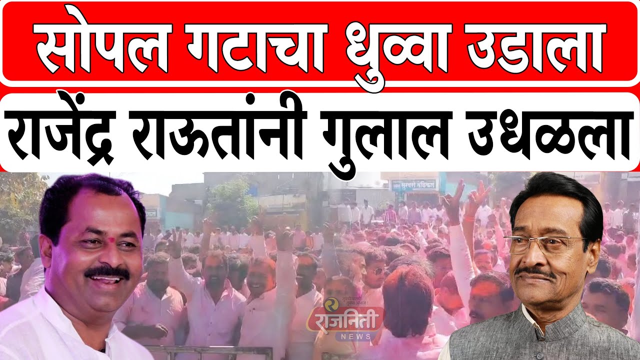 Barshi Bazar Samiti Result 2025 : सोपल गटाचा खेळ खल्लास! राजेंद्र राऊतांनी धुव्वा उडवला।Rajniti News
