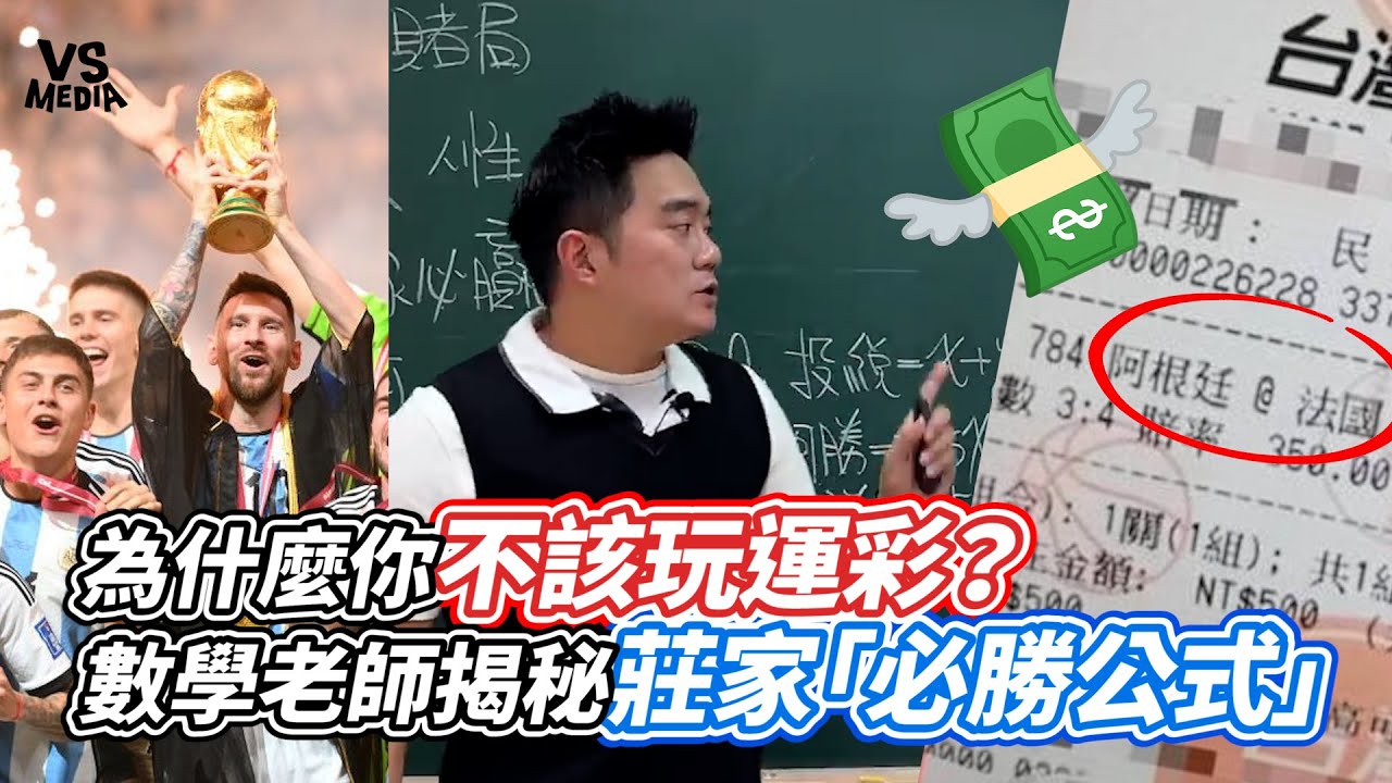 為什麼你不該玩運彩？數學老師揭秘莊家「必勝公式」｜VS MEDIAｘ@gary0617