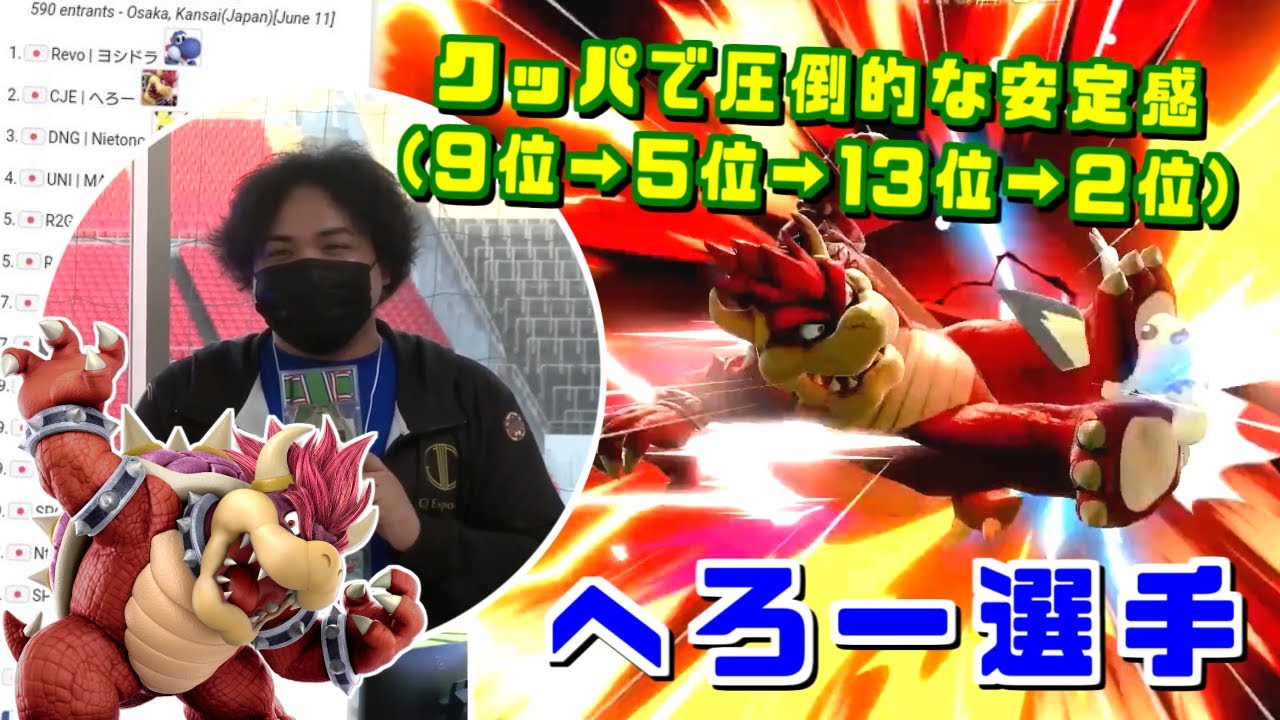 クッパ単騎で圧倒的な安定感と大会実績!!へろー選手 マエスマTOP8準優勝ハイライト【スマブラSP】