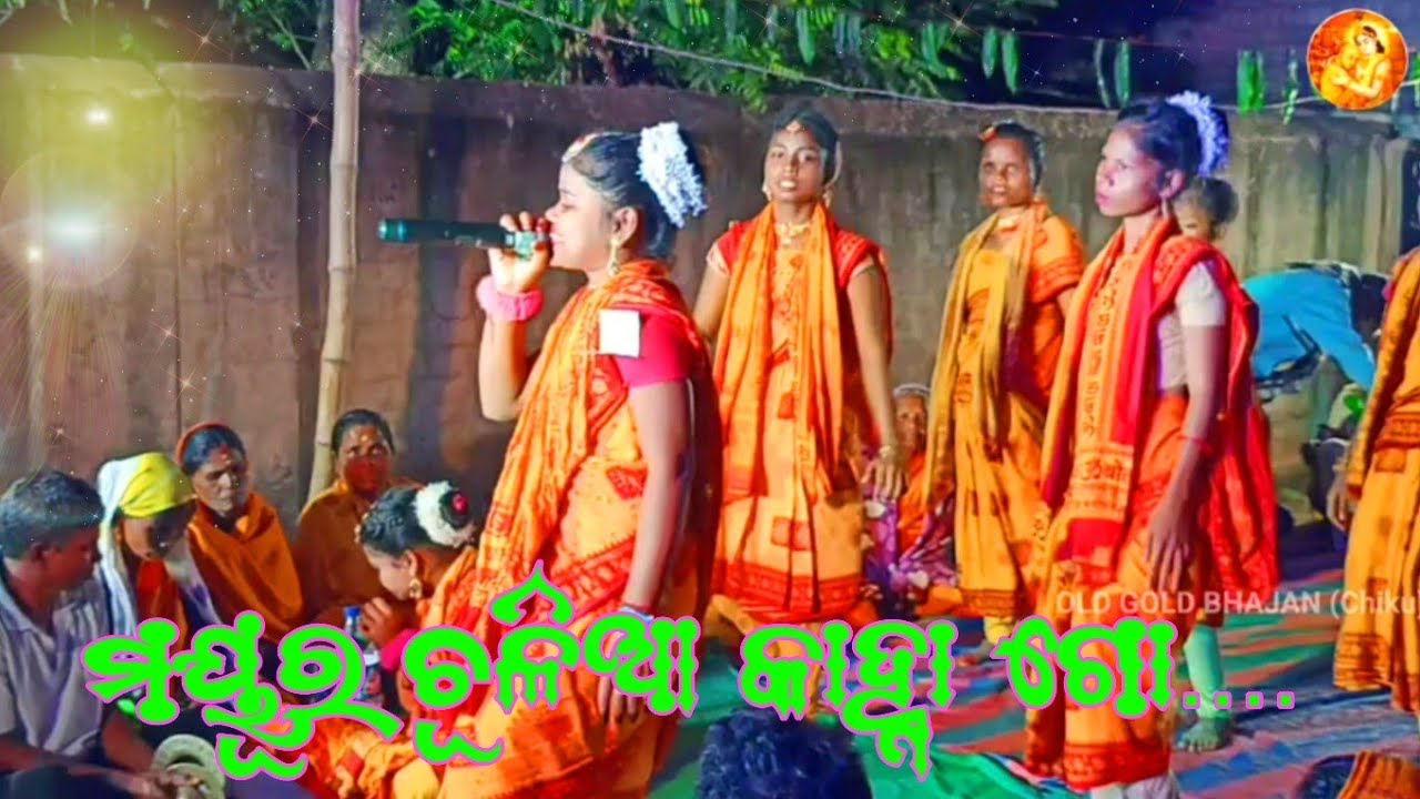 ମୟୂର ଚୂଳିଆ କାହ୍ନା ଗୋ....||MAYURA CHULIA..||BADAHIRA SANKIRTAN MANDAL,Mob-93378 32090||#oldgoldbhajan