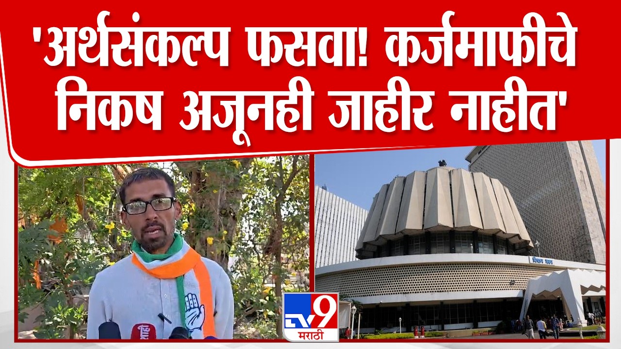 Satish Agarwal | 'अर्थसंकल्प फसवा! कर्जमाफीचे निकष अजूनही जाहीर नाहीत' काँग्रेसची सडकून टीका