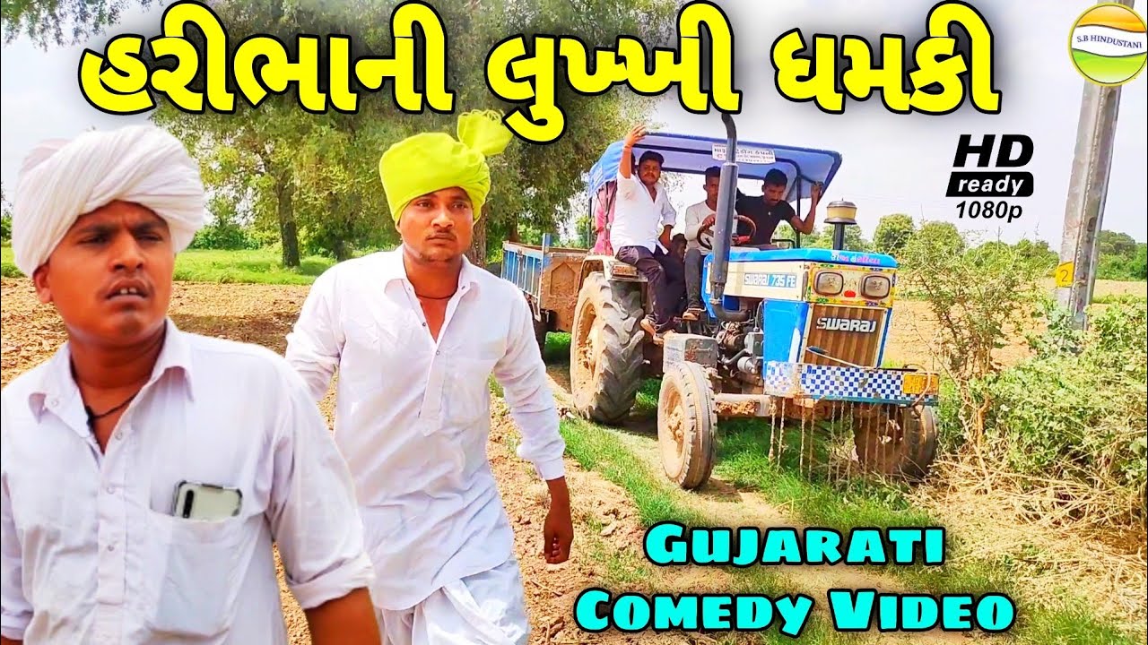હરીભાની લુખ્ખી ધમકી//Gujarati Comedy Video//કોમેડી વિડીયો SB HINDUSTANI