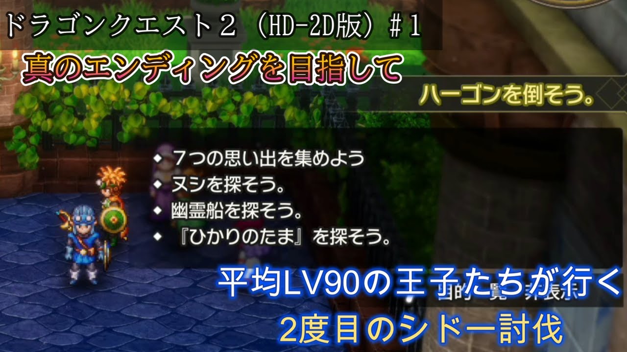 【ドラゴンクエスト２（HD 2D版）】 #1　ドワーフかもしれない王子