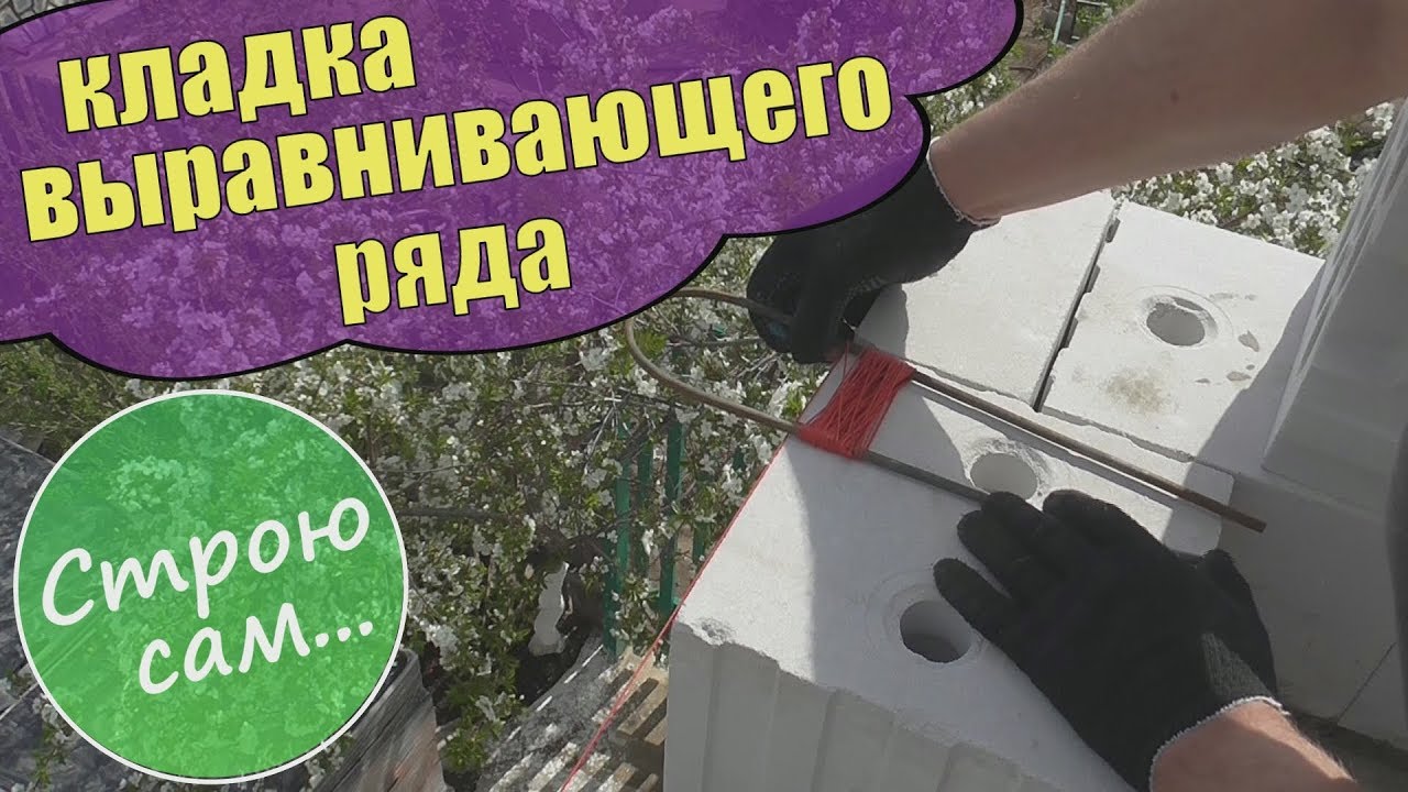Кладка выравнивающего ряда(#2).