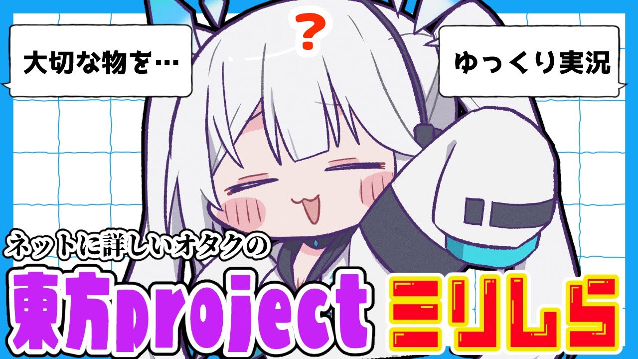 【 企画 】ミリしらでも重度ネットオタクなら東方Projectキャラクターの「特殊能力」を当てらるのか！？【 ツイリエル 】