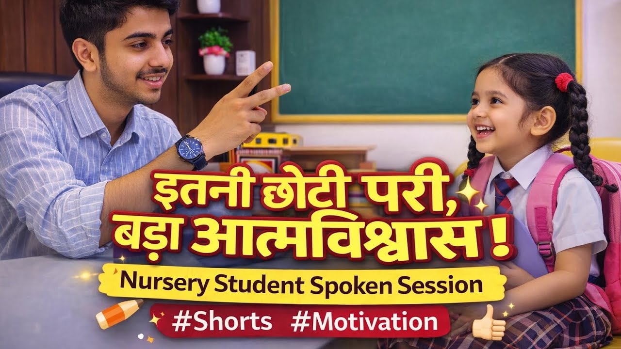 अगर नन्ही परी बोल सकती है, तो आप भी बोल सकते हैं | Motivation ✨